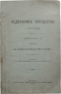 Недвижимое имущество г. Москвы. Вып. 1. [и ед.]: Земли за Камер-Коллежским валом / Сост. А.Д. Колосовский. М., 1899.